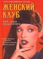 501 совет косметолога