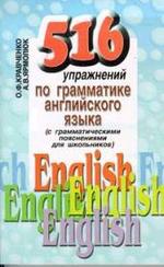 516 упражнений по грамматике английского языка
