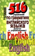 516 упражнений по грамматике английского языка. Ключи к упражнениям