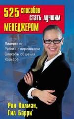 525 способов стать лучшим менеджером