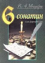 Шесть сонатин для фортепиано