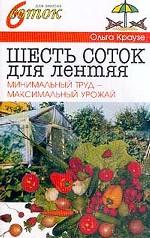 Шесть соток для лентяя