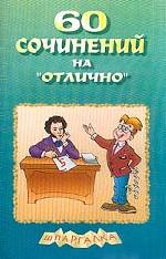 60 сочинений на отлично. Выпуск 2