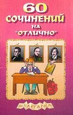 60 сочинений на "отлично". Выпуск 1