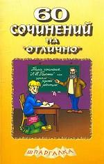 60 сочинений на "отлично". Выпуск 3