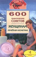 600 практических советов женщинам. Лечебная косметика