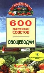 600 практических советов овощеводам