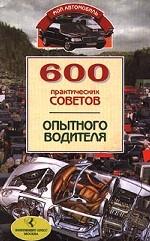 600 практических советов опытного водителя