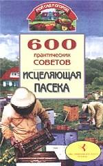 600 практических советов. Исцеляющая пасека