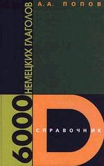 6000 немецких глаголов