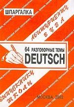 64 разговорные темы Deutch