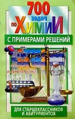 700 задач по химии с примерами