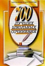 700 лучших школьных сочинений