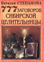 777 заговоров сибирской целительницы