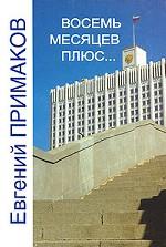 Восемь месяцев плюс