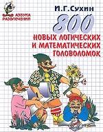 800 новых логических и математических головоломок