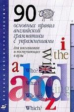 90 основных правил английской грамматики с упражнениями: Учебное пособие