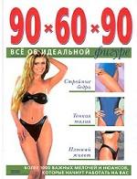 90x60x90. Все об идеальной фигуре