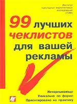 99 лучших чеклистов для вашей рекламы
