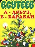 А-арбуз, Б-барабан