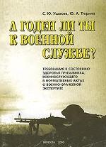 А годен ли ты к военной службе? Требования к состоянию здоровья призывника, военнослужащего в нормативных актах о военно-врачебной экспертизе