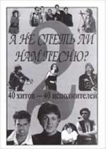 А не спеть ли нам песню? Выпуск 2