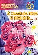А свадьба пела и плясала. История, сценарий современной свадьбы, поздравления, игры и другое