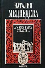 А у них была страсть