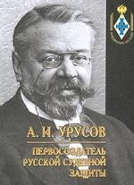 Первосоздатель русской судебной защиты