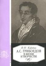 А. С. Грибоедов в жизни и творчестве