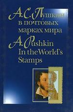 А. С. Пушкин в почтовых марках мира / A. Pushkin in the World`s Stamps