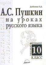 А.С. Пушкин на уроках русского языка. Дидактические материалы. Пособие для учащихся. 10 класс