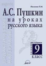 А.С. Пушкин на уроках русского языка. 10 класс