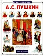 А.С. Пушкин