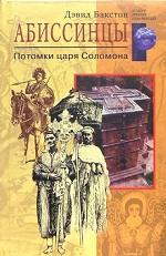 Абиссинцы. Потомки царя Соломона