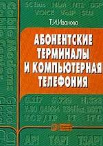 Абонентские терминалы и компьютерная телефония