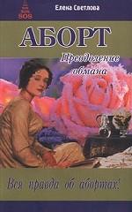 Аборт. Преодоление обмана. Вся правда об абортах!