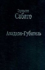 Аввадон - Губитель: Роман