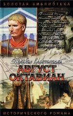 Август Октавиан