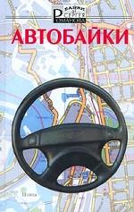 Автобайки