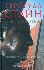 Автобиография Элис Б. Токлас. Пикассо. Лекции в Америке