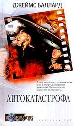 Автокатастрофа