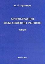 Автоматизация межбанковских расчетов