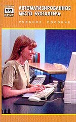 Автоматизированное рабочее место бухгалтера