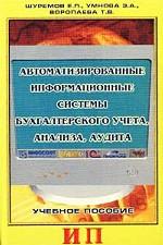 Автоматизированные информационные системы бухгалтерского учета, анализа, аудита. Учебное пособие