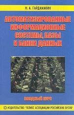 Автоматизированные информационные системы, базы и банки данных. Вводный курс