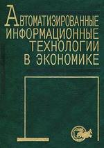 Автоматизированные информационные технологии в экономике: Учебник