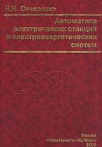 Автоматика электрических станций и электроэнергетических систем