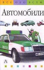 Автомобили