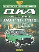 Автомобили "Ока" ВАЗ-1111 и ВАЗ-11113. Эксплуатация и техническое обслуживание. Практическое руководство в фотографиях